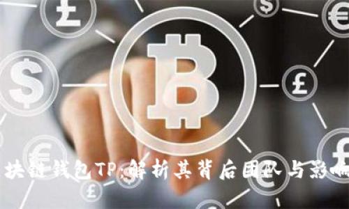区块链钱包TP：解析其背后团队与影响力