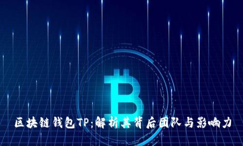区块链钱包TP：解析其背后团队与影响力