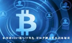 如何将USDT转入TP钱包：详