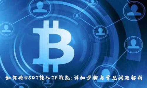 如何将USDT转入TP钱包：详细步骤与常见问题解析