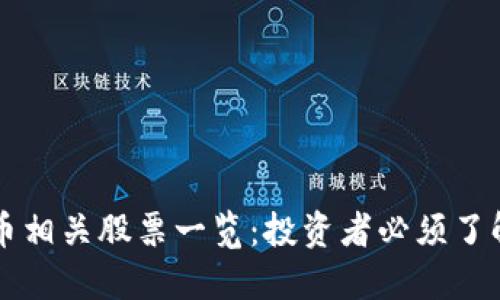 国内数字货币相关股票一览：投资者必须了解的市场动态