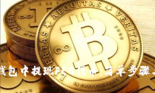 如何在TP钱包中提现FEG代币：简单步骤与实用技巧