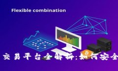 中国版数字货币交易平台
