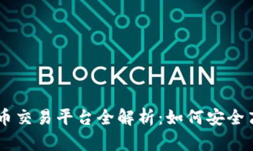 中国版数字货币交易平台全解析：如何安全高效地进行交易