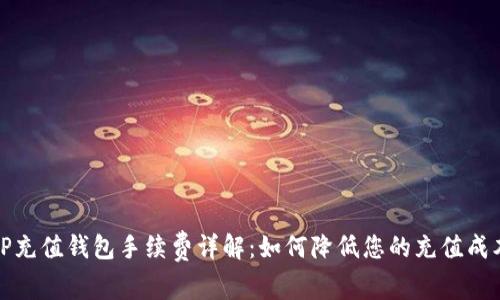 TP充值钱包手续费详解：如何降低您的充值成本