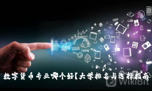 数字货币专业哪个好？大学排名与选择指南
