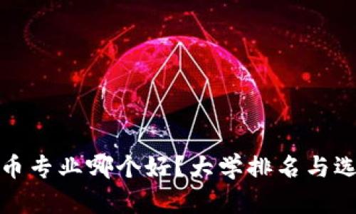数字货币专业哪个好？大学排名与选择指南