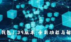 TP钱包1.39版本：全新功能