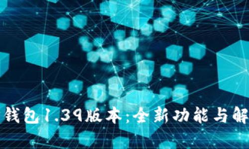 TP钱包1.39版本：全新功能与解析
