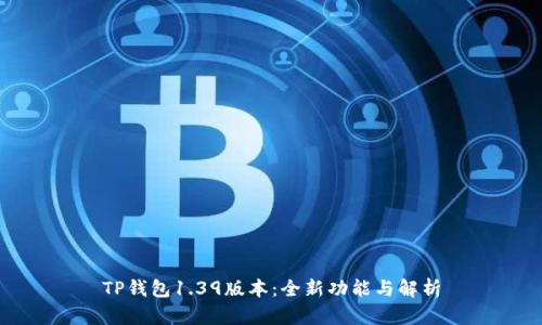 TP钱包1.39版本：全新功能与解析