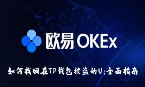 如何找回在TP钱包被盗的U：全面指南
