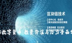 OLO数字货币：投资价值与
