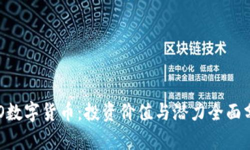OLO数字货币：投资价值与潜力全面分析