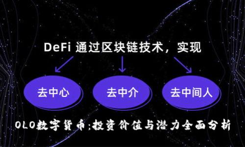 OLO数字货币：投资价值与潜力全面分析