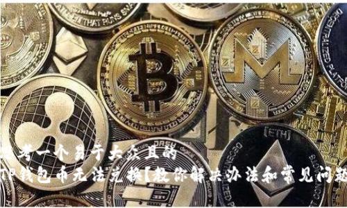 思考一个易于大众且的  
TP钱包币无法兑换？教你解决办法和常见问题