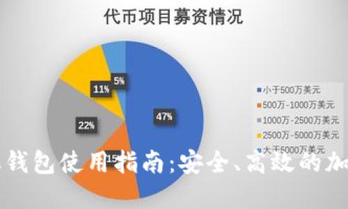 以太坊手机钱包使用指南：安全、高效的加密资产管理