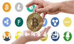 火币交易所如何查看TP钱包