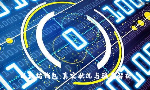 以太坊钱包：真实状况与骗局解析