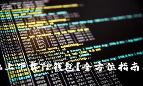 如何在苹果手机上下载TP钱包？全方位指南与常见问题解答