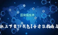 如何在苹果手机上下载T