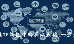 如何在TP钱包中购买以太坊