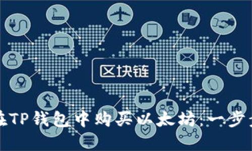 如何在TP钱包中购买以太坊：一步步指南