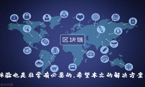 TP钱包无法连接App Store的解决方法与技巧

TP钱包, App Store, 钱包连接问题, 解决方案/guanjianci

## 内容主体大纲

1. 引言
   - 介绍TP钱包的功能与重要性
   - 连接App Store的重要性

2. TP钱包无法连接App Store的常见原因
   - 网络问题
   - 应用版本问题
   - 设备限制
   - 地区限制

3. 解决TP钱包连接App Store的问题
   - 检查网络连接
   - 更新TP钱包到最新版本
   - 确认设备设置是否正确
   - 更改地区设置

4. 如何TP钱包的使用体验
   - 提高交易速度
   - 增强安全性
   - 使用教程和资源

5. 常见问题解答
   - 对用户可能产生的疑问进行总结和解答

6. 结论
   - 重申解决方法的重要性
   - 鼓励用户反馈问题与经验

---

## 引言

随着区块链技术的发展，数字货币钱包越来越受到用户的重视。TP钱包作为一种受到广泛欢迎的数字货币钱包，凭借其便捷的使用体验和丰富的功能，吸引了大量用户。然而，一些用户在使用TP钱包时可能会遇到无法连接App Store的问题，这是一个较为常见但又让人困扰的问题。本文将详细探讨TP钱包无法连接App Store的原因，并提供有效的解决方案。

## TP钱包无法连接App Store的常见原因

网络问题
首先，要检查用户的网络连接情况。无论是在Wi-Fi网络还是移动数据下，如果网络信号不稳定，都会导致TP钱包无法连接到App Store。此时，用户应该尝试切换网络、重启路由器或者联系网络服务提供商解决网络异常。

应用版本问题
其次，TP钱包的版本可能也会影响连接。苹果应用商店会定期更新应用，如果用户使用的TP钱包版本过低，可能会导致无法连接App Store。用户应当确认自己是否安装了最新版的TP钱包，必要时可以卸载再重新安装最新版本。

设备限制
设备性能和系统版本也可能成为障碍。有些老旧型号的设备可能无法支持TP钱包的运行，或者操作系统版本过低，导致应用无法正常工作。用户应当查看设备是否需要进行系统升级，或者考虑更换设备。

地区限制
最后，有些地区由于法律法规或其他原因，可能会对TP钱包的使用进行限制，造成无法连接App Store。这种情况下，用户可以尝试使用VPN服务，改变访问的地域位置，看能否解决问题。

## 解决TP钱包连接App Store的问题

检查网络连接
用户在面临无法连接的问题时，首先应进行网络连接的检查。可以通过打开其他应用程序或网页，确认网络是否正常。如果发现问题，可以尝试重启设备，重新连接Wi-Fi或切换到移动数据。

更新TP钱包到最新版本
确保TP钱包是最新版本至关重要。用户可以前往App Store，搜索TP钱包并查看更新。如果有更新可用，请及时下载更新，以保证能够正常访问App Store。

确认设备设置是否正确
用户还需检查设备的设置，确保没有开启飞行模式，同时确认没有启用任何限制设置，这可能会影响TP钱包的正常连接。此外，确定TP钱包有权限访问互联网也是非常重要的。

更改地区设置
如果以上方法都未能解决连接问题，用户可以尝试更改App Store的地区设置。在设置中选择不同的地区，重新打开App Store，可能会解除连接限制。

## 如何TP钱包的使用体验

提高交易速度
为了提高使用TP钱包的交易速度，用户应当定期更新应用，并在交易高峰时段外进行交易。此外，选择效率更高的网络连接也能显著改善体验。

增强安全性
安全隐患是使用数字货币钱包时的主要考虑。用户应开启TP钱包的双重认证功能，并定期修改密码，以增强安全性，防止账户被盗。

使用教程和资源
用户还可以利用各种线上资源和教程，深入了解TP钱包的使用技巧和常见问题。这些资源可以帮助用户更好地掌握钱包的功能，提高使用效率。

## 常见问题解答

问题1: TP钱包与其他钱包相比有什么独特优势？
TP钱包以安全性和易用性著称，同时支持多种数字资产的管理。此外，其界面友好，使得即便是新手用户也能轻松上手。

问题2: 如何选择合适的数字货币钱包？
选择数字货币钱包时，用户应考虑安全性、支持的币种、用户体验和社区反馈等因素。建议经历过其他钱包的用户分享实际体验以供参考。

问题3: TP钱包的备份与恢复是怎样的？
TP钱包提供备份功能，用户在创建钱包时可获得助记词，务必妥善保存。恢复时只需输入助记词即可找回钱包中的资产。

问题4: TP钱包是否支持跨平台使用？
TP钱包支持多个平台的设备，包括安卓和苹果系统，用户可以在不同的设备上同步使用，便于进行资产管理。

问题5: 如何提高TP钱包的安全性？
为了提高安全性，用户可以启用双重认证、设置强密码，并定期检查账户活动。同时，建议将助记词和私钥保存在安全的地方。

问题6: 发生交易问题时该如何处理？
交易问题可能由网络、设置或手续费不足引起。用户需记得确认自己的网络状态，并对于手续费设置合理。若无法解决，建议联系TP钱包客服进行咨询。

问题7: 如何在TP钱包中进行资产转账？
用户可以在TP钱包中选择“转账”选项，输入接收方地址及转账金额，确认无误后进行转账。系统将自动处理此交易，并在完成后提供确认信息。

## 结论

总的来说，TP钱包无法连接App Store的问题并不是稀罕事，用户可以通过检查网络、更新应用和确认设备设置等方法来解决。同时，在日常使用中钱包使用体验也是非常有必要的。希望本文的解决方案与介绍对您有所帮助，欢迎分享您的使用经验，互相学习！