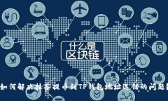 如何解决抹茶提币到TP钱包