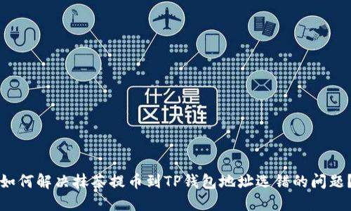 如何解决抹茶提币到TP钱包地址选错的问题？