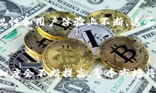 biao ti/biao titp钱包是否会清退中国用户？解析与影响 /biao ti

tp钱包, 中国用户, 加密货币, 数字钱包/guanjianci

# 内容大纲

1. **引言**
   - tp钱包简介
   - 中国用户在加密货币市场的地位

2. **tp钱包背景**
   - tp钱包的历史和演变
   - 使用tp钱包的主要功能

3. **政策环境分析**
   - 中国对加密货币的监管政策
   - tp钱包在中国市场的合规性

4. **tp钱包是否会清退中国用户的原因**
   - 合规性与用户安全性
   - 政策风险与市场压力

5. **清退对中国用户的影响**
   - 用户资产安全问题
   - 影响用户使用习惯与信心

6. **应对策略**
   - 如何保护个人资产？
   - 其他钱包的替代方案

7. **未来展望**
   - 加密货币的趋势
   - tp钱包的发展与中国市场的关系

8. **总结**

9. **相关问题探讨**
   - 相关问题清单
   - 每个问题详细介绍

---

## 引言

随着加密货币的迅猛发展，数字钱包的使用逐渐普及。其中，tp钱包作为一个知名的数字钱包，吸引了大量用户。然而，面对日益收紧的监管政策，尤其是中国政府对加密货币的打压，tp钱包是否会清退中国用户成为了业内外广泛关注的话题。

## tp钱包背景

### tp钱包的历史和演变

tp钱包成立于一特定时期以全新形式进入市场，从最初的单一数字资产管理演变为现在多功能的综合性钱包。提供用户资金安全、便捷交易等多重功能。

### 使用tp钱包的主要功能

tp钱包除了基本的加密货币存储外，还包括交易、资产交换、以及其它增值服务。这些功能使其在众多钱包中脱颖而出，并吸引了大批用户。

## 政策环境分析

### 中国对加密货币的监管政策

中国政府历来对加密货币持严厉态度。自2017年以来，多项政策相继出台，打压ICO、虚拟货币交易等，以保护金融稳定。

### tp钱包在中国市场的合规性

在这样的政策环境下，tp钱包作为国际钱包其在中国市场能否合规运营成了新焦点。是否将会受到政策影响，或是主动选择退出市场。

## tp钱包是否会清退中国用户的原因

### 合规性与用户安全性

tp钱包需确保合规性，同时用户的安全性也是钱包方关注的重点。故而在监管日益严格的中国市场，清退国内用户可能是自我保护的手段。

### 政策风险与市场压力

政策的不确定性带来了极大的风险。为避免遭受监管压力，tp钱包可能不得不考虑清退中国用户以减少潜在损失。

## 清退对中国用户的影响

### 用户资产安全问题

若tp钱包决定清退中国用户，将不可避免地影响到这些用户的资产安全与管理，用户可能需急于寻找其他方案保障资产。

### 影响用户使用习惯与信心

清退政策不仅影响用户的资产安全，还可能导致用户对加密货币的信心大幅下降，进而影响整个市场的活跃度。

## 应对策略

### 如何保护个人资产？

用户应提前做好资产的安全措施，比如定期转移资产、使用多种钱包等方式，确保资产安全。

### 其他钱包的替代方案

市场上还有许多其他钱包可供选择，用户可选择合规性较强、信誉良好的钱包作为替代。

## 未来展望

### 加密货币的趋势

尽管面临监管的挑战，加密货币的市场潜力仍不可忽视。从长远来看，合规与市场创新将是发展的两大趋势。

### tp钱包的发展与中国市场的关系

根据市场反馈与用户需求，tp钱包在未来的发展中可能考虑调整其在中国市场的策略，以保持竞争力。

## 总结

tp钱包是否会清退中国用户的问题主要源自政策环境与合规压力。对于用户来说，保持警惕与灵活应对才是保持资产安全的良策。

## 相关问题探讨

1. tp钱包是什么？其主要功能有哪些？
2. 中国政府对加密货币的态度是怎样的？
3. 为什么tp钱包可能选择清退中国用户？
4. 清退举措将对用户的资产产生什么样的影响？
5. 用户应如何应对可能的清退？
6. 是否有其他钱包可以替代tp钱包？
7. 未来加密货币市场的趋势会怎样？

### tp钱包是什么？其主要功能有哪些？

tp钱包是一种兼容多种加密货币的数字钱包，主要提供资产存储、交易所需的加密资产管理。用户可以通过tp钱包安全地存储其比特币、以太坊等数字货币，并可进行快速交易。此外，tp钱包也可能提供其他增值服务，如投资、贷款等，从而满足用户多样化的需求。

### 中国政府对加密货币的态度是怎样的？

中国政府对于加密货币采取非常保守和严格的监管态度，从2017年开始全面禁止ICO和加密货币交易。这种政策旨在降低金融风险，保护投资者权益。但与此同时，这也使得许多参与者面临直接的退出潮。

### 为什么tp钱包可能选择清退中国用户？

tp钱包作为一个全球性的数字钱包，其运作面临各国监管政策的影响。在中国市场，由于监管环境十分严格，tp钱包可能出于合规性和用户安全考虑，选择清退中国用户，以此来规避潜在市场风险。

### 清退举措将对用户的资产产生什么样的影响？

清退举措会直接导致中国用户的资产存取受到限制，用户面临无法快速处理或转移资产的风险。这不仅影响用户的财务安全，还可能对整个市场的信任度产生负面影响。

### 用户应如何应对可能的清退？

用户在面对清退时应提前布局，比如定期转移资产、多样化投资组合及选择合规性强的产品，以确保资产的安全。同时，密切关注tp钱包及相关市场的动态，以便及时做出决策。

### 是否有其他钱包可以替代tp钱包？

市场中存在许多竞争对手的数字钱包，例如MetaMask、Trust Wallet等，这些钱包不仅提供丰富的功能，而且在合规性和用户体验上不断。这些钱包都可作为tpwallet用户的替代选择。

### 未来加密货币市场的趋势会怎样？

加密货币市场的未来趋势将朝向合规化与主流化方向发展。随着政策逐渐明朗和技术的创新，用户对数字资产的认知度会不断提高，整个市场将迎来新的机遇与挑战。在这一过程中，合规的钱包将会成为市场的主流。