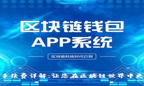 TP钱包交易手续费详解：让您在区块链世界中更智慧地选择