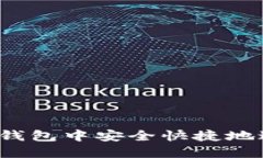 如何在TP钱包中安全快捷地