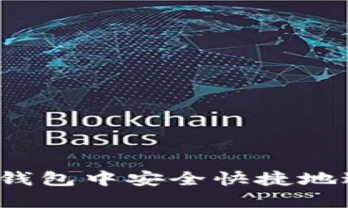 如何在TP钱包中安全快捷地进行提现？