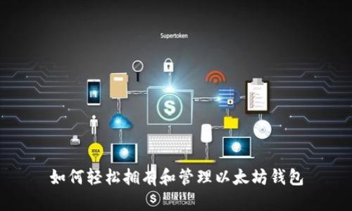 如何轻松拥有和管理以太坊钱包