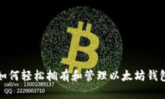 如何轻松拥有和管理以太