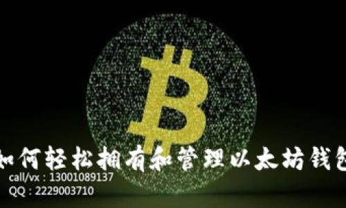 如何轻松拥有和管理以太坊钱包