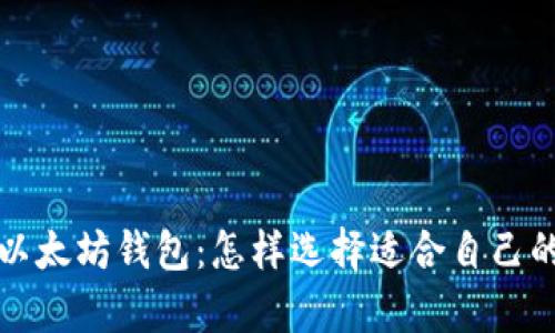 全面解析以太坊钱包：怎样选择适合自己的钱包类型