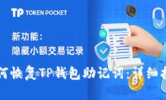 如何恢复TP钱包助记词：详