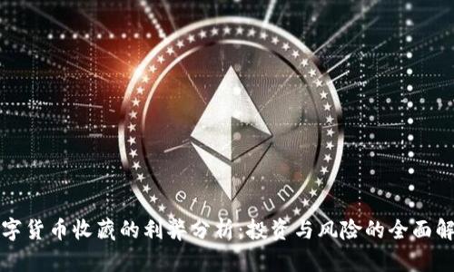 数字货币收藏的利弊分析：投资与风险的全面解析
