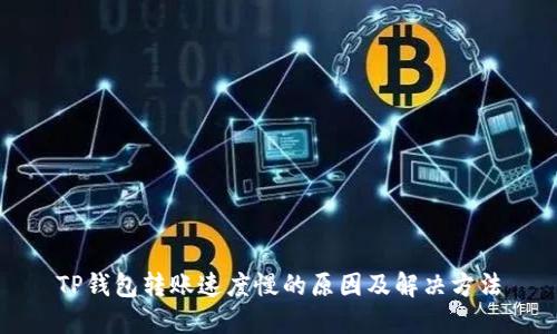 TP钱包转账速度慢的原因及解决方法