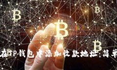 如何在TP钱包中添加收款地