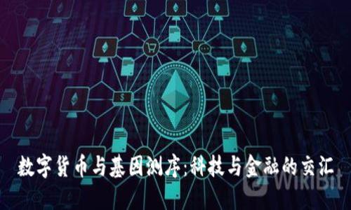 数字货币与基因测序：科技与金融的交汇