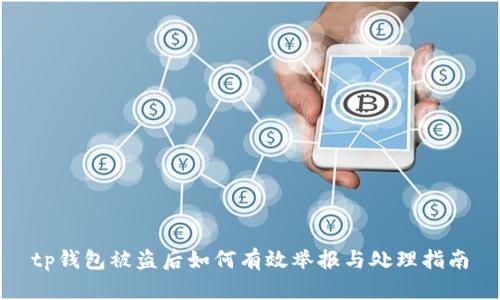 tp钱包被盗后如何有效举报与处理指南