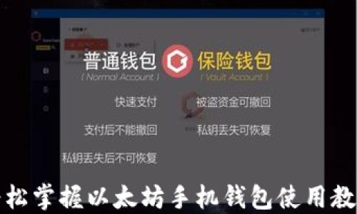 
轻松掌握以太坊手机钱包使用教程
