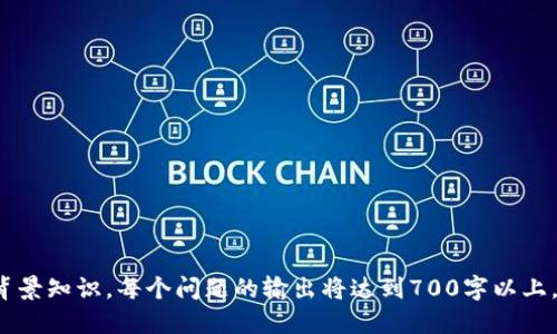 TP钱包的功能操作使用全面视频教程/
TP钱包, 数字货币, 钱包使用教程, 操作指南/guanjianci

## 主体大纲

### 一、什么是TP钱包
- TP钱包的简介
- 钱包的类型及选用意义
- TP钱包的用户群体

### 二、TP钱包的安装与注册
- TP钱包的安装步骤
- 账户注册流程
- 常见问题与解决办法

### 三、TP钱包的基本功能介绍
- 钱包界面及功能概述
- 如何查看资产
- 发送与接收数字货币的步骤

### 四、TP钱包的安全性分析
- 账号与私钥的管理
- 常见的安全问题
- 安全使用TP钱包的建议

### 五、TP钱包的高级功能
- DApp市场的使用
- 代币交换功能
- 参与DeFi与流动性挖矿

### 六、TP钱包的常见问题及解决方法
- 常见问题汇总
- 功能使用中的常见错误
- 客服与社区支持资源

### 七、未来的数字货币钱包趋势
- 数字钱包市场的发展
- TP钱包的未来展望
- 如何跟进数字货币的变化

---

## 内容

### 一、什么是TP钱包
TP钱包的简介

TP钱包是一款用于存储、管理和交易数字货币的多功能钱包。它支持多种数字资产，包括比特币、以太坊等主流币种，同时也支持各种ERC-20代币。这种多功能性使得TP钱包成为整个区块链生态系统中的重要组成部分。


钱包的类型及选用意义

数字钱包主要分为热钱包和冷钱包。热钱包是在线钱包，随时可以进行交易，而冷钱包通常是离线存储，安全性更高。TP钱包属于热钱包，适合日常小额交易和管理。


TP钱包的用户群体

TP钱包的用户涵盖个人投资者、交易员、开发者等多种群体。它的易用性和安全性吸引了大量用户都选择使用TP钱包来管理他们的数字资产。


### 二、TP钱包的安装与注册
TP钱包的安装步骤

首先，用户可以在官方网站上找到TP钱包的下载链接。选择合适的操作系统后，下载对应的版本。安装过程非常简单，按照提示进行即可。


账户注册流程

安装完成后，打开TP钱包进行注册。在注册过程中，用户需要设置一个强密码，并备份助记词，这对后续恢复账号至关重要。


常见问题与解决办法

在注册时，有些用户可能由于网络问题无法获取验证码，或者忘记助记词而无法找回账户。此时，可以通过重试或联系客服获取解决方案。


### 三、TP钱包的基本功能介绍
钱包界面及功能概述

TP钱包的界面，各种功能一目了然。用户可以很方便地在主界面中查看自己的资产余额。


如何查看资产

在主界面，点击资产标签即可查看当前拥有的所有数字货币及其市值，还有实时的市场行情。用户可以随时掌握自己的资产动态。


发送与接收数字货币的步骤

发送和接收数字货币非常方便。用户只需复制接收方的地址，输入需要发送的金额进行确认即可。接收到的资金也在主界面上清晰可见。


### 四、TP钱包的安全性分析
账号与私钥的管理

在使用TP钱包时，妥善管理账号和私钥非常重要。私钥是数字资产的唯一凭证，一旦泄露，资产将面临被盗风险。


常见的安全问题

用户在使用TP钱包时，可能会遇到网络钓鱼网站、恶意软件等安全问题。保持警惕，不轻易点击不明链接是保障数字资产安全的重要措施。


安全使用TP钱包的建议

定期更新密码、开启双重认证、保持软件更新等都是保障安全的好方法。此外，保持助记词的私密性，定期备份也是预防万一的重要措施。


### 五、TP钱包的高级功能
DApp市场的使用

TP钱包拥有丰富的DApp市场，用户可以在其中找到各类去中心化应用，轻松体验区块链技术带来的便利。


代币交换功能

TP钱包支持直接在钱包内进行代币的交易，用户无需通过中心化交易所即可完成代币的交换，大大方便了跨币种交易的需求。


参与DeFi与流动性挖矿

TP钱包还支持用户参与DeFi项目和流动性挖矿，为用户带来额外的收益机会。通过简单的操作，用户可以将资产进行投资，获取收益。


### 六、TP钱包的常见问题及解决方法
常见问题汇总

使用TP钱包的用户可能会遇到各种问题，包括交易被卡住、资产显示错误、无法登录等。针对这些常见问题，平台提供了详细的解决方案。


功能使用中的常见错误

用户在交易时容易输入错误的地址或金额，导致资金损失。因此，建议用户在确认前仔细核对信息，避免操作失误。


客服与社区支持资源

TP钱包还提供了客服支持，用户可以随时咨询遇到的问题。此外，社区论坛也是解决问题和获取信息的重要途径。


### 七、未来的数字货币钱包趋势
数字钱包市场的发展

随着区块链技术的普及，数字钱包市场也在快速发展。预计未来会有更多的新功能和新应用不断涌现。


TP钱包的未来展望

TP钱包致力于提升用户体验，预计将在安全性、功能多样性以及用户支持方面不断创新，以吸引更多用户。


如何跟进数字货币的变化

用户应及时关注行业动态，了解新的技术和项目发展，可以通过专业的媒体、社区和论坛保持学习与更新。


---

## 相关问题

1. **TP钱包如何安全存储数字资产？**
2. **TP钱包支持哪些数字货币？**
3. **如何处理TP钱包的交易失败问题？**
4. **TP钱包如何与其他数字货币钱包相比？**
5. **使用TP钱包进行代币交易需要注意哪些事项？**
6. **如何TP钱包的使用体验？**
7. **未来数字钱包的发展趋势是什么？**

接下来，我将逐个问题详细介绍。每个问题将围绕其内容展开，确保提供足够的信息和背景知识。每个问题的输出将达到700字以上。