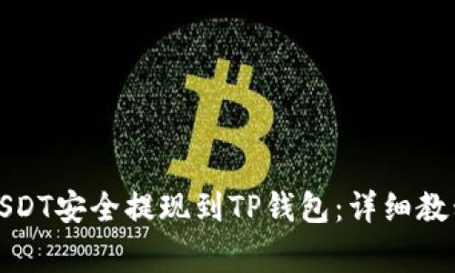如何将币安USDT安全提现到TP钱包：详细教程与注意事项