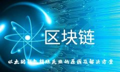 以太坊钱包转账失败的原