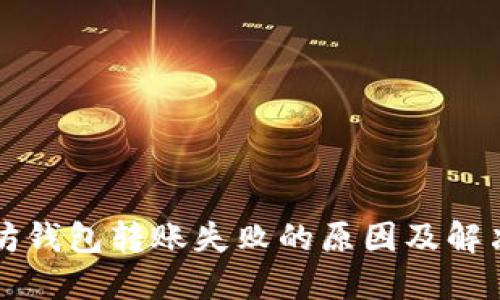 以太坊钱包转账失败的原因及解决方案