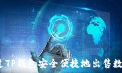   如何通过TP钱包安全便捷