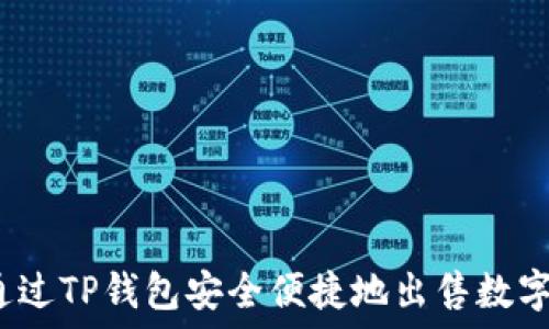   
如何通过TP钱包安全便捷地出售数字货币？